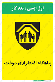  , جان پناه , غیر دائم , اورژانسی , 