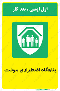  , جان پناه , غیر دائم , اورژانسی , 