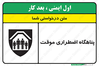  , جان پناه , غیر دائم , اورژانسی , 