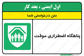  , جان پناه , غیر دائم , اورژانسی , 