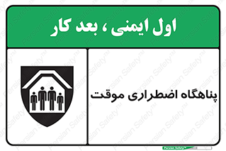  , جان پناه , غیر دائم , اورژانسی , 