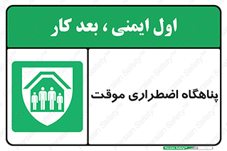  , جان پناه , غیر دائم , اورژانسی , 