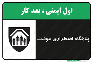 تابلوی ایمنی پناهگاه اضطراری موقت – طرح 11252