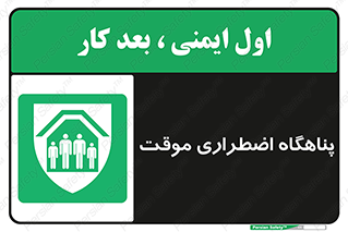  , جان پناه , غیر دائم , اورژانسی , 