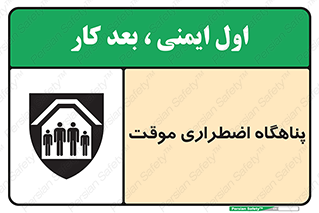  , جان پناه , غیر دائم , اورژانسی , 