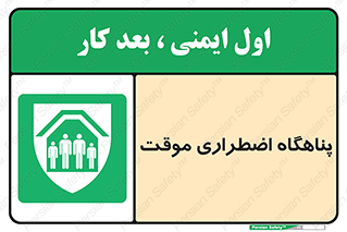  , جان پناه , غیر دائم , اورژانسی , 