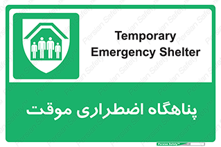  , جان پناه , غیر دائم , اورژانسی , 