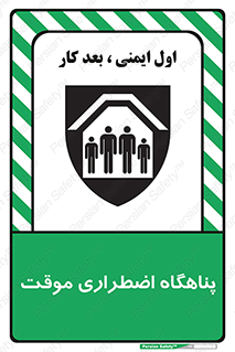  , جان پناه , غیر دائم , اورژانسی , 