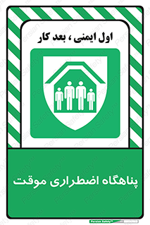  , جان پناه , غیر دائم , اورژانسی , 