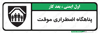  , جان پناه , غیر دائم , اورژانسی , 
