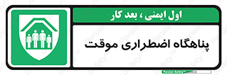  , جان پناه , غیر دائم , اورژانسی , 