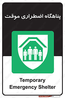  , جان پناه , غیر دائم , اورژانسی , 