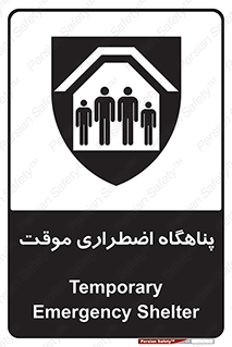  , جان پناه , غیر دائم , اورژانسی , 