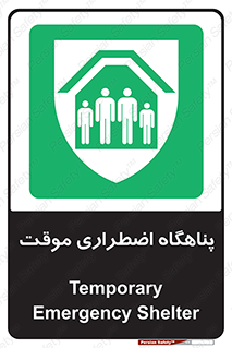  , جان پناه , غیر دائم , اورژانسی , 