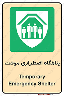  , جان پناه , غیر دائم , اورژانسی , 