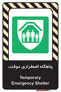  , جان پناه , غیر دائم , اورژانسی , 