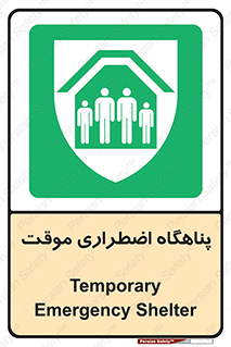  , جان پناه , غیر دائم , اورژانسی , 