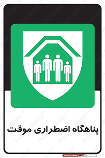  , جان پناه , غیر دائم , اورژانسی , 