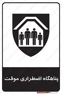  , جان پناه , غیر دائم , اورژانسی , 