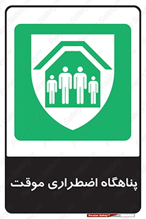  , جان پناه , غیر دائم , اورژانسی , 