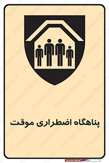  , جان پناه , غیر دائم , اورژانسی , 