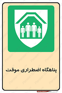  , جان پناه , غیر دائم , اورژانسی , 