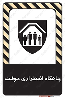 تابلوی ایمنی پناهگاه اضطراری موقت – طرح 11252