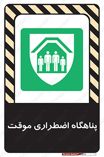  , جان پناه , غیر دائم , اورژانسی , 