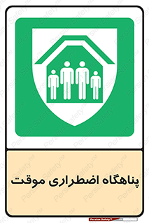  , جان پناه , غیر دائم , اورژانسی , 