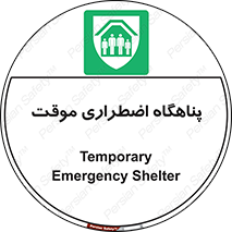  , جان پناه , غیر دائم , اورژانسی , 