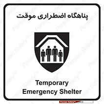  , جان پناه , غیر دائم , اورژانسی , 