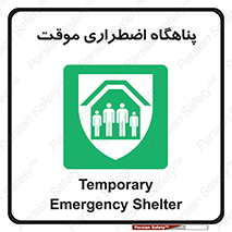  , جان پناه , غیر دائم , اورژانسی , 