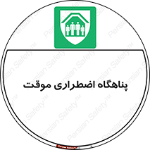  , جان پناه , غیر دائم , اورژانسی , 