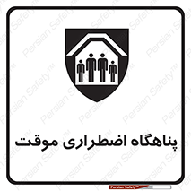  , جان پناه , غیر دائم , اورژانسی , 