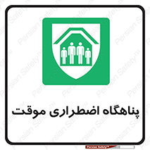  , جان پناه , غیر دائم , اورژانسی , 