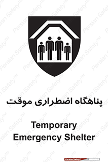  , جان پناه , غیر دائم , اورژانسی , 