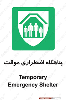  , جان پناه , غیر دائم , اورژانسی , 