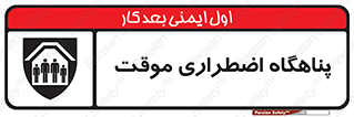  , جان پناه , غیر دائم , اورژانسی , 