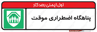  , جان پناه , غیر دائم , اورژانسی , 