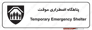  , جان پناه , غیر دائم , اورژانسی , 