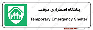  , جان پناه , غیر دائم , اورژانسی , 