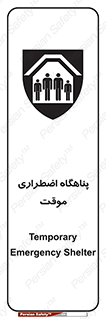 تابلوی ایمنی پناهگاه اضطراری موقت – طرح 11252