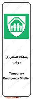  , جان پناه , غیر دائم , اورژانسی , 