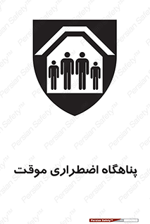  , جان پناه , غیر دائم , اورژانسی , 