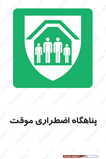  , جان پناه , غیر دائم , اورژانسی , 
