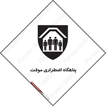 تابلوی ایمنی پناهگاه اضطراری موقت – طرح 11252