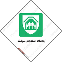  , جان پناه , غیر دائم , اورژانسی , 