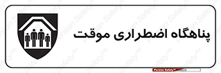  , جان پناه , غیر دائم , اورژانسی , 