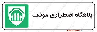  , جان پناه , غیر دائم , اورژانسی , 