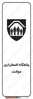  , جان پناه , غیر دائم , اورژانسی , 